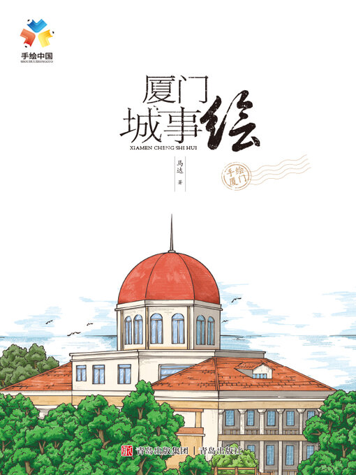 Title details for 厦门城事绘 by 马达 - Available